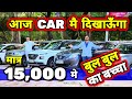 USED CAR हमेशा 