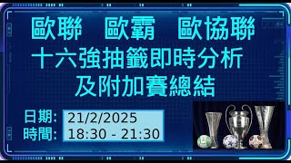 【全程直擊】歐聯、歐霸、歐協聯十六強抽籤即時分析及附加賽總結