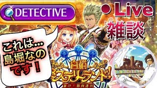 【白猫】探偵キャラ神気何しましたか!?《DATECTIVEモード》島掘り雑談Live！