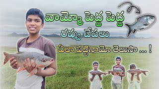 వామ్మో పెద్ద రవ్వు చేపలు ఏలా పట్టినామో తెలుసా ... ! | Fishing Hunting Telugu