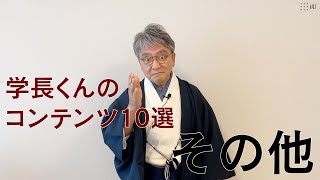 学長くんのコンテンツ10選「その他」