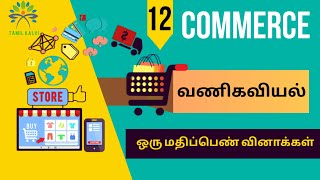 12 ஆம் வகுப்பு வணிகவியல் - ஒரு மதிப்பெண் வினா விடை