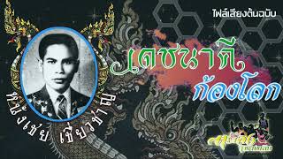 หนังเชย เชี่ยวชาญ เรื่อง เดชนาคีก้องโลก (mp3) ไฟล์เสียงต้นฉบับเดิม