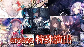 Arcaea　特殊演出　まとめ