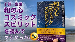 千賀一生著「和の心 コズミックスピリット」を読んで〜つらかった🥹【タントリックヒーリング】【縄文】