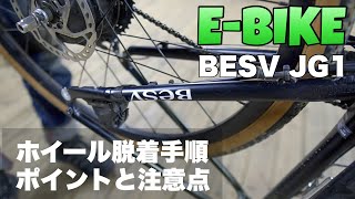 【E-BIKE】BESV JG1のホイール脱着のポイントと手順