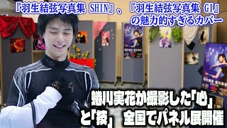 【羽生結弦】『羽生結弦写真集 Shin』、『羽生結弦写真集 Gi』の魅力的すぎるカバー。蜷川実花が撮影した「心」と「技」　全国でパネル展開催