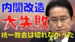 岸田内閣は統一教会との関係を切れなかった