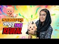 আমাদের বাবুর Face Reveal 😱i’m a baby sitter 😁😁 | Mithila Rahman