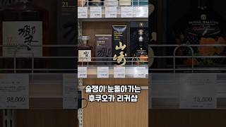 후쿠오카 리커샵1 리커마운틴(히비키 야마자키 있음)