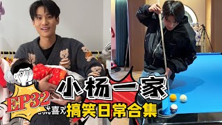 【小杨一家搞笑日常合集】老弟的绝望周末EP32 蓝光版💦 #疯狂小杨哥 #搞笑日常 #搞笑段子🤣