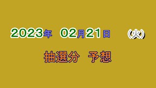 宝くじ　NumSR予想　2023-02-21 (火）