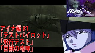 機動戦士ガンダム 戦士達の軌跡 「アイナ編 #1」