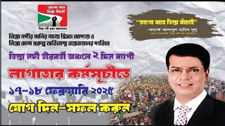 জাগো বাহে তিস্তা বাচাই। আসাদুল হাবিব দুলু। BNP Media Lalmonirhat