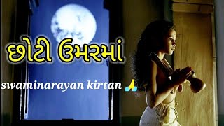 છોટી ઉમરમાં.. Chhoti umar ma | Nilkanthvarni beautiful kirtan | swaminarayan bhajan🙏