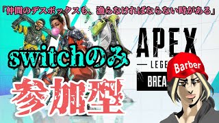 《　参加型　》　switch　APEX