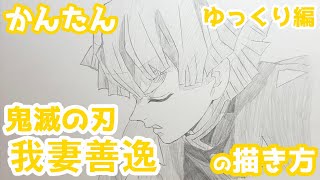 【かんたん】我妻善逸の描きかた 《ゆっくり編》(霹靂一閃)【鬼滅の刃】 how to draw Zenitsu Agatsuma from Demon Slayer