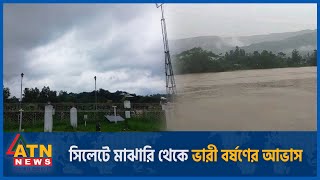 সিলেটে চলতি মাসের শেষে আবারও ভারী বর্ষণের ইঙ্গিত | Sylhet Flood News | ATN News