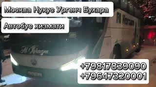 Москва Нукус автобус Москва Ургенч автобус #нукус #Ургенч #бухоро#карши #мусофир #узбекистан