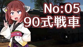 [WarThunder陸]東北きりたんの日本戦車どうでしょう？05 （VOICEROID+CeVIO実況）