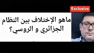 بما أن التجربة نجحت مع روسيا هل ستكررها الجزائر مع إيرAن؟ مخطط الغرFفي خلق الوهم