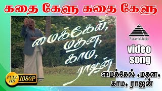 கதை கேளு கதை கேளு HD Video Song | மைக்கேல் மதனா காமராஜன் | கமல் | ஊர்வசி | குஷ்பு | இளையராஜா