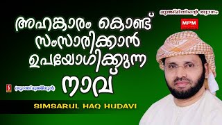 അഹങ്കാരം കൊണ്ട് സംസാരിക്കാൻ ഉപയോഗിക്കുന്ന നാവ്..?   Simsarul haq hudavi