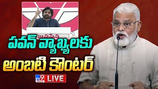 పవన్ వ్యాఖ్యలకు అంబటి కౌంటర్ | Ambati Rambabu Press Meet LIVE - TV9