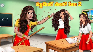 స్టూడెంట్ తలలో పేలు 2 | Stories in telugu | Telugu kathalu | Stories dunia  Telugu