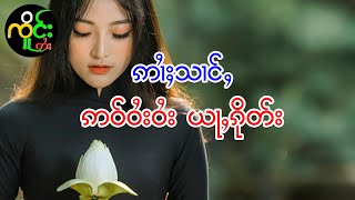 လၵ်ႉႁၵ်ႉၼႃႉပႂ်ႉ| ၸိူင်းတႆး လႄႈ ဢပုမ်ႇၵူႈမဵဝ်းမဵဝ်း