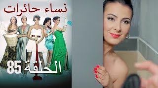 ‎نساء حائرات 85 - Nisa Hairat