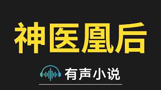 有声小说：神医凰后 第086集   居然起名叫凤土土