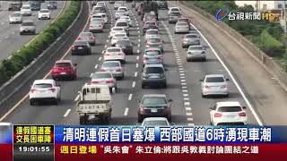 清明連假首日塞爆西部國道6時湧現車潮