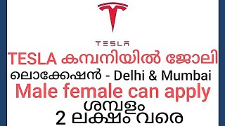 ശമ്പളം 2 ലക്ഷം ടെസ്ലയിൽ ജോലി ഇനി മലയാളികൾക്കും അവസരം Tesla Car job vacancies india 2025