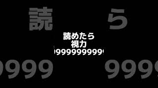 読めたら視力999999999999999999