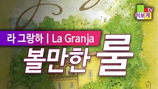 [이보게tv 볼만한룰] 라 그랑하(La Granja 2014) 농장을 경영 전략게임 | 전략적인 주사위 액션활용 | 카드에 있는 4가지 기능을 사용해서 효과적으로 농장을 경영해라!