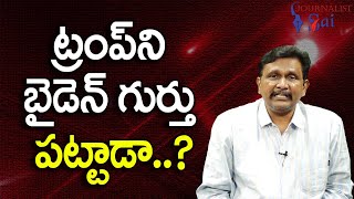 Trump Biden Activity Debate || ట్రంప్ ని బైడెన్ గుర్తు పట్టాడా