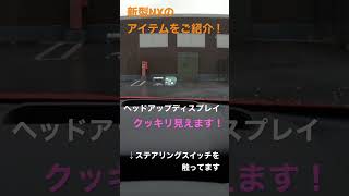 快適装備！レクサスのニューアイテム