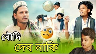 দেব নাকি বৌদি ! Debo Naki Boudi ! Fr Flim Official