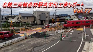 名鉄三河線若林駅高架化工事レポート Vol.77