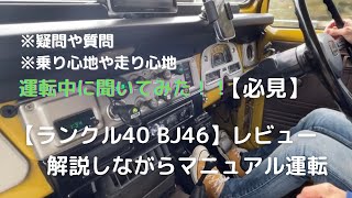 幻の名車ランクル40に乗って60と比較してみた！ 走りながら解説してるだけの動画  トヨタ LANDCRUISER ランクル60