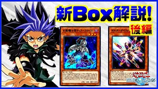 【ラジオ動画】新Boxレビュー後編！幻影騎士団・オルターガイストについて解説してみた【遊戯王デュエルリンクス】