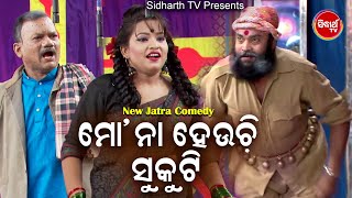 DAYA JATRA BEST COMEDY - Mo Naa Hauchi Sukuti ମୋ ନା ହଉଚି ସୁକୁଟି  | Daya,Jina | Bobal