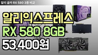 알리익스프레스 게임용 그래픽카드 RX580 3종 비교, 할인 정보