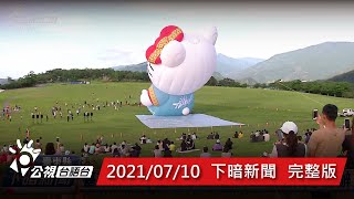 20210710 下暗新聞 | 公視台語台