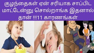 11 காரணங்கள் குழந்தைகள் ஏன் சரியாக சாப்பிட மாட்டேன்னு சொல்றாங்க இதனால் தான் !!!Kids No Eating Reason