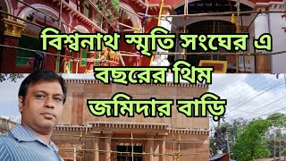 বিশ্বনাথ স্মৃতি সংঘের এবছরের থিম জমিদার বাড়ি। প্যান্ডেলের প্রস্তুতি কতদূর হলো @letsexplorebangla