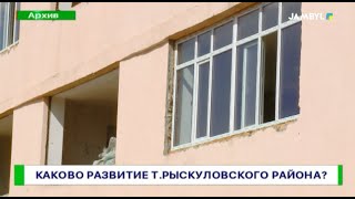 Каково развитие Т.Рыскуловского района?