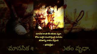 భగవద్గీత జ్ఞానం | జీవిత సత్యాలు~ Bhagavad Gita ~ talapatra grandhalu #shorts #telugu #india #bhakthi