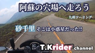 【阿蘇の穴場を走ろう】今回は阿蘇砂千里へ！　草千里ではなく！砂千里です♪最高の景色に脱帽MAX‼️